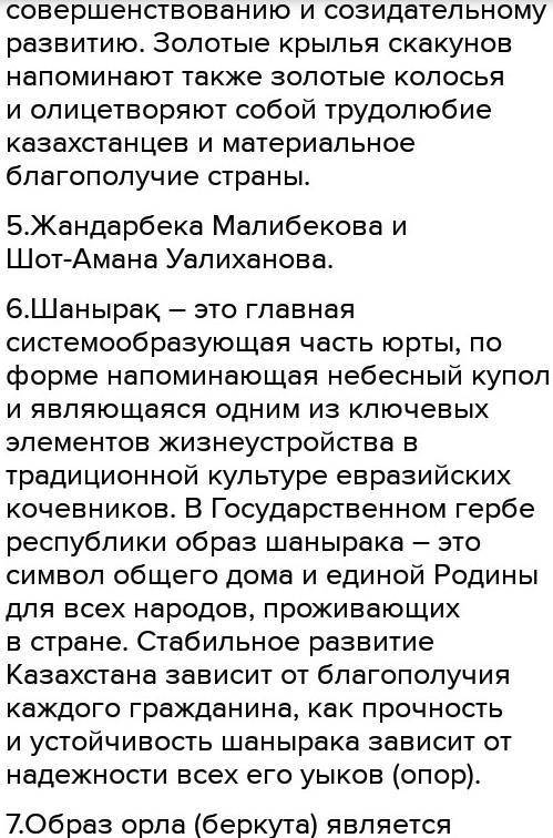 1. Что является государственными символами РК? 2. Когда были приняты государственные символы РК?3. К