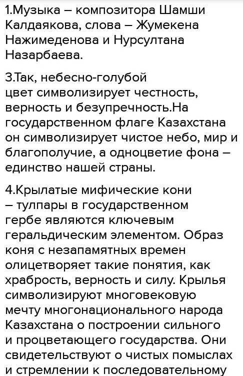 1. Что является государственными символами РК? 2. Когда были приняты государственные символы РК?3. К