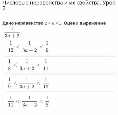 Числовые неравенства и их свойства. Урок с последним заданием, никак решить не могу и ответа в интер