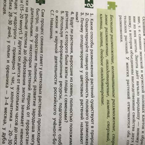 1. Какие размножения растений существуют в природе? 2. Охарактеризуйте главную особенность полового