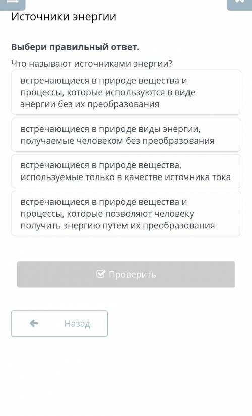Источники энергии Выбери правильный ответ.Что называют источниками энергии?встречающиеся в природе в