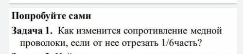 Как изменится сопротивление медной проволоки, если от нее отрезать 1/6часть?​