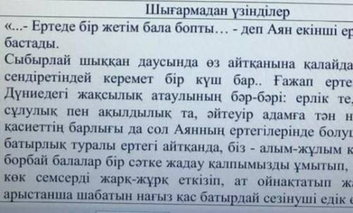 әдеби шығармада көтерілген әлеуметтік-қоғамдық мәселені берілген үзінділер арқылы түсіндіріңіз.қазақ