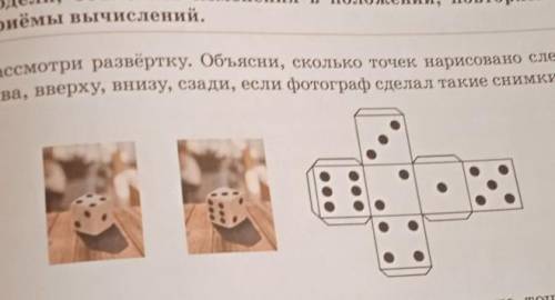 1.Рассмотри разветку.Обьясни ,сколько точек нарисовано слева ,справа,вверху,сзади ,если фотограф сде