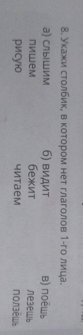 8. Укажи столбик, в котором нет глаголов 1-го лица.​