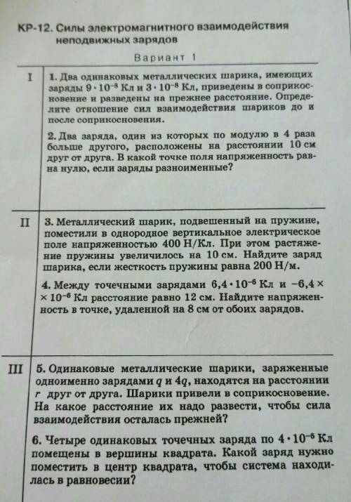 КР 12 Силы электромагнитного взаимодействия неподвижных зарядов​