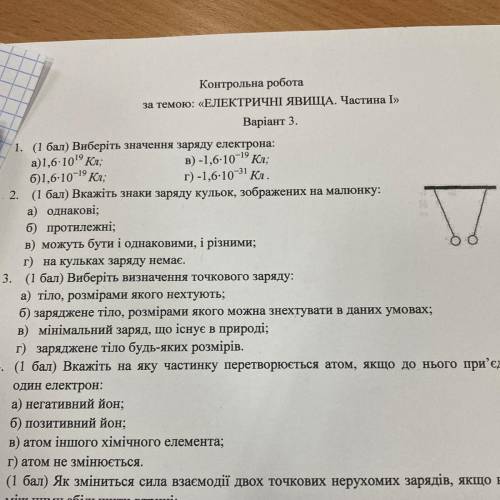 2. ( ) Вкажіть знаки заряду кульок, зображених на малюнку: а) однакові; б) протилежні; в) можуть бут