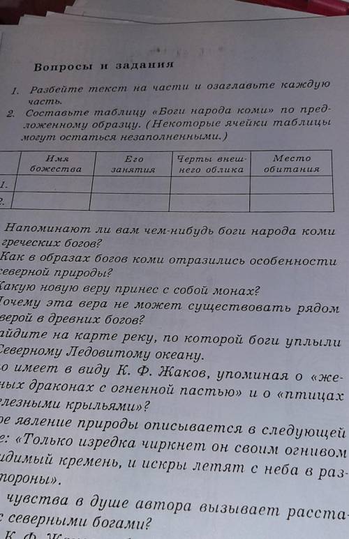 второе задание.Это Хрестоматия 5 класс .Произведение Бегство Северных Богов​