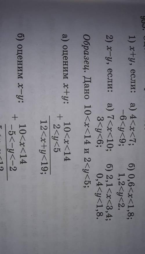 955. оцените выражение: 1) ху, если: a) 4<x<7; б) 0,6<x<1,8; -6<y<9; 1,2<y<2