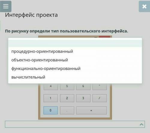 Интерфейс проекта По рисунку определи тип пользовательского интерфейса.￼НазадПроверить это 9 задание