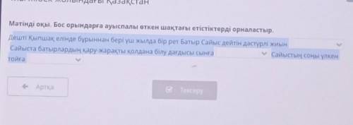 Ұлы Жібек жолындағы Қазақстан Мәтінді оқы. Бос орындарға ауыспалы өткен шақтағы етістіктерді орналас