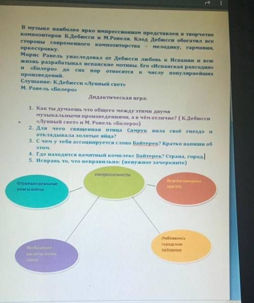 1. Как ты думаешь что общего между этими двумя музыкальными произведениями, ав чём отличие? (К.Дебюс