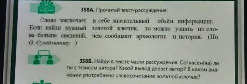 358А. Прочитай текст-рассуждение. Слово заключает в себе значительный объём информации.Если найти ну