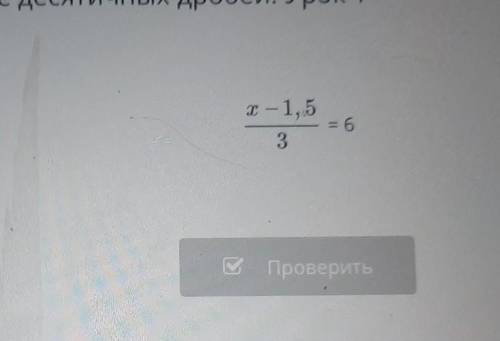 Реши уравнение.x - 1,5= 63