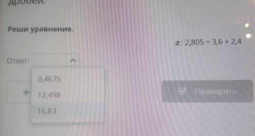 Умножение десятичной дроби на натуральное число. Умножение десятичных дробей.Реши уравнениех: 2,805