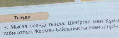 3. Мысал өлеңді тыңда. Шегіртке мен Құмырсқаның тіршілік Тыңдатабиғатпен, Жермен байланысты екенін т