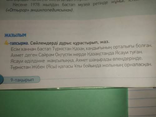 я не понимаю казахский, тут нужно составить предложения