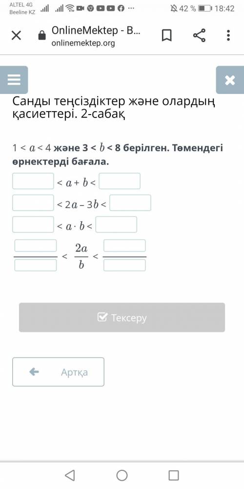 Числовые неравенства и их свойства. Урок 2 Даны 1 < a < 4 и 3 < b < 8. Оцените выражения