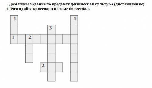 ХЕЛП МИ С КРОССВОРДОМ ПО ФИЗКУЛЬТУРЕ ДЗ По вертикали: 1.Столько зрителей было на первом баскетбольно