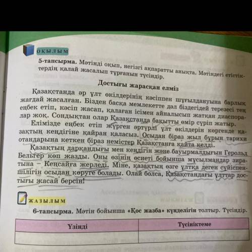 6-тапсырма.(119-бет) . Мəтін бойынша “Қос жазба” күнделігін толтыр.