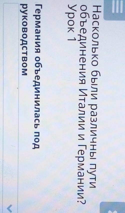 Насколько были различны пути объединения Италии и Германии?Урок 1Германия объединилась подруководств