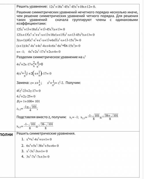 Алгебра решить симметрические уравнения все даю не пишите глупости​