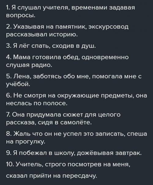 Составить 5 предложений с деепричастным оборотм, подчеркнуть все члены предложения и указать части р