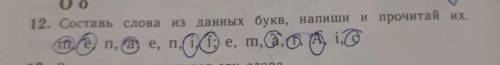 12. Составь слова из данных букв, напиши и прочитай их сейчас именно надо сейчас нужна ​