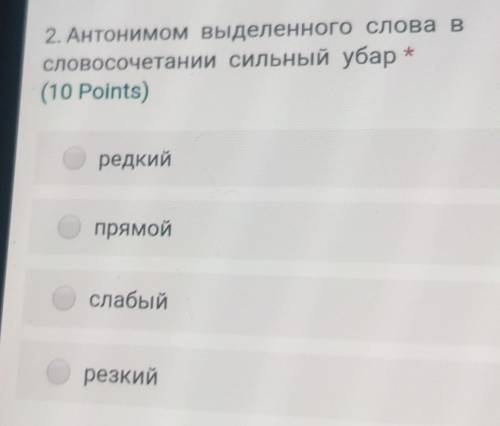 * 2. Антонимом выделенного слова всловосочетании сильный убар(10 Points)редкийпрямойслабыйрезкий​