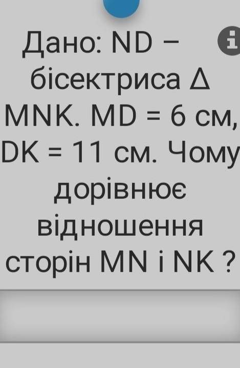 Дано: ND - биссектриса треугольник MNK. MD=6 см, DK=11 см. Почему равняется отношение сторон ОТ ​