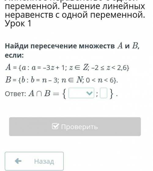 Найди пересечение множеств А и В, если: A=\ a:a=-3z+1 ; z in Z i -2<= z<2,6\ B=\ b:b=n-3 ; n i