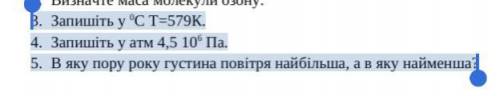 3. Запишіть у (градусах)0С Т=579К. 4. Запишіть у атм 4,5 106 Па. 5. В яку пору року густина повітря