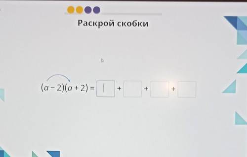 Раскрыть скобки (а+2)(а-2)=​