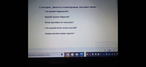 Казақ тілі по фото 2 тапсырма. Диалогты Толықтырындар 5 класс