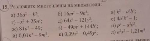 15. Разложите многочлены на множители надо ​