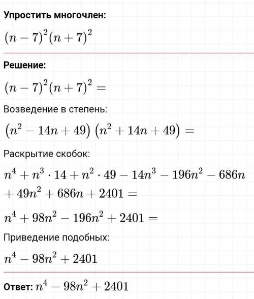 Представьте в виде многочлена a) (a²+25)(a+5)(a-5)б) (n-7)²(n+7)²в) (2y+x)(x-2y)-(6x-y)(x+3y) ;)