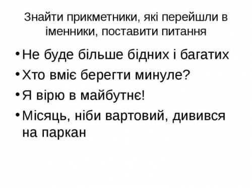 Випишіть прикметники, зверху поставте питання