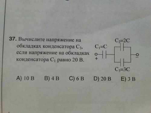 Вычислите напряжение на обкладках конденсатора C3 если напряжения на обкладках конденсатора C1 равно