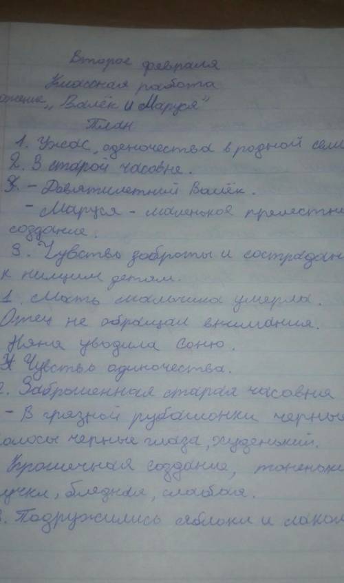 Написать изложение Валёк и Маруся План1. Ужас оденочества в родной семье .2. В старой часовне - Де