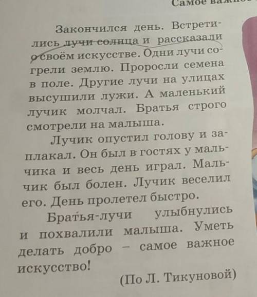 Напишите изложение по разказу: самое важное искусствоплан:1. Большое искусство маленьких лучиков.