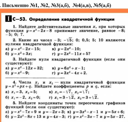 найдите действительные значения х при которых функция у = х²-2х-8 принимает значение равное -8; -5;