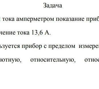 При измерение силы тока амперметром показания прибора составляет 14А Действительные значения тока 13