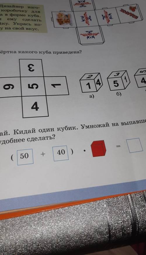 5. Поиграй. Кидай один кубик. Умножай на выпавшее число. Как тебе это удобнее сделать?( 50+40 )​