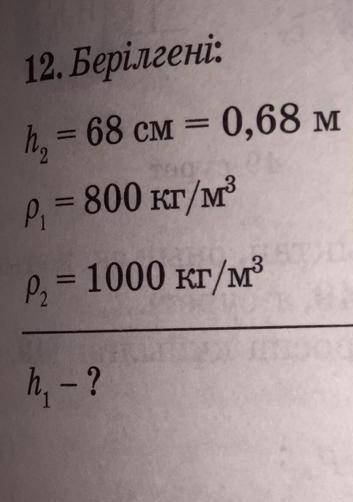 надо!h2=68смp1=800кг/м3p2=1000кг/м3h1-?​