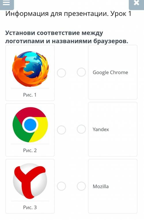 Установи соответствие между логотипами и названия браузеров​