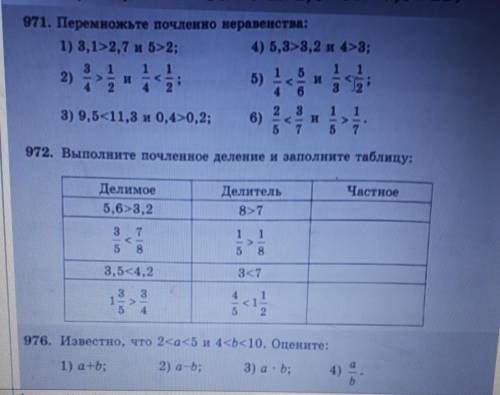 Решите 2 задания971.Перемножьте почленно неравенства972.Выполните почленно деление и заполните табли