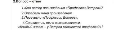 Вопрос – ответ 1.Кто автор произведения «Профессии Ветров»? 2.Определи жанр произведения. 3.Перечисл