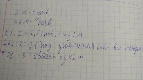 Из 2м полотна получается 3 наволочки. Сколько таких наволочек получится из 42 м полотна проверьте пр