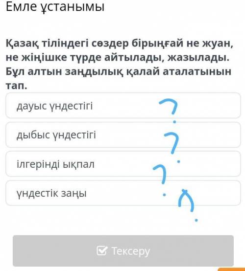 Емле ұстанымы Қазақ тіліндегі сөздер бірыңғай не жуан,не жіңішке түрде айтылады, жазылады.Бұл алтын