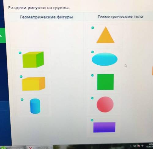 Раздели рисунки на группы.Геометрические фигурыГеометрические тела​